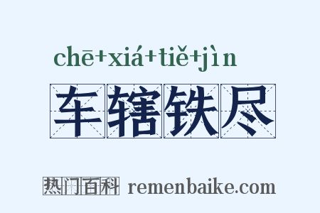 车辖铁尽是什么意思的图片